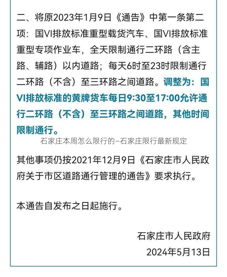 石家庄本周怎么限行的—石家庄限行最新规定