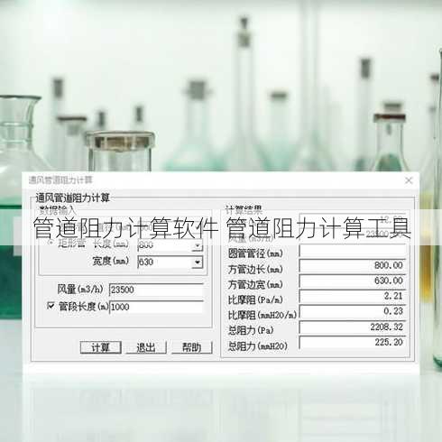 管道阻力计算软件 管道阻力计算工具
