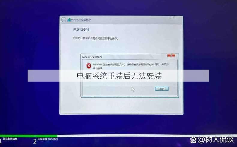 电脑系统重装后无法安装