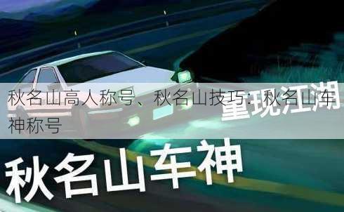 秋名山高人称号、秋名山技巧：秋名山车神称号