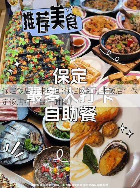 保定饭店打卡时间;保定网红打卡饭店：保定饭店打卡最佳时段