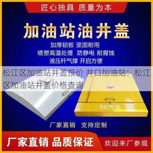 松江区加油站井盖报价 井口加油站：松江区加油站井盖价格查询