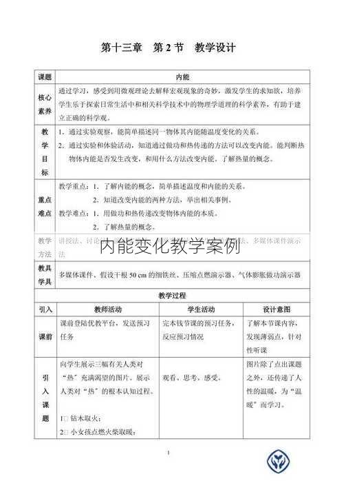 内能变化教学案例