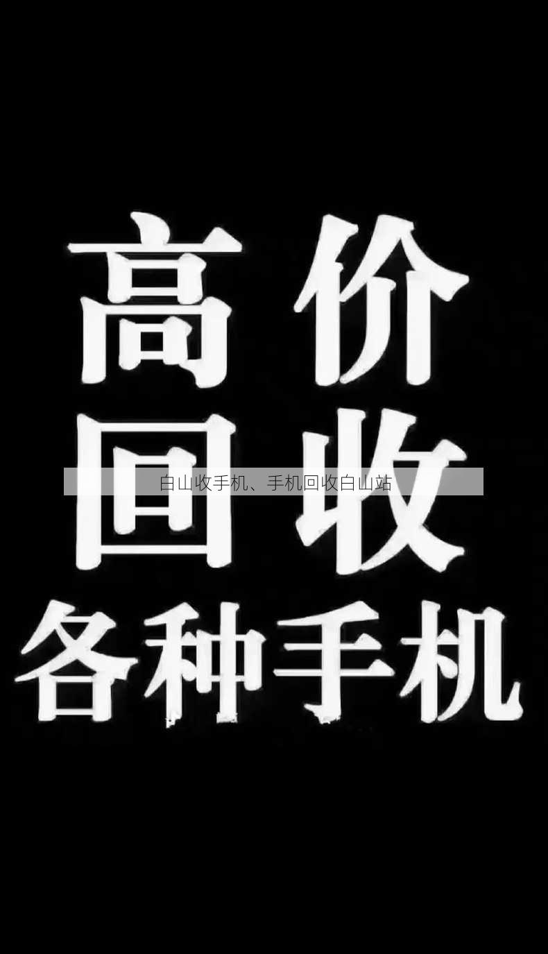 白山收手机、手机回收白山站