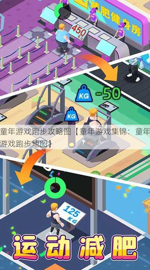 童年游戏跑步攻略图【童年游戏集锦：童年游戏跑步地图】