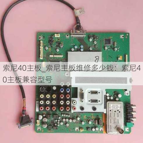 索尼40主板_索尼主板维修多少钱：索尼40主板兼容型号