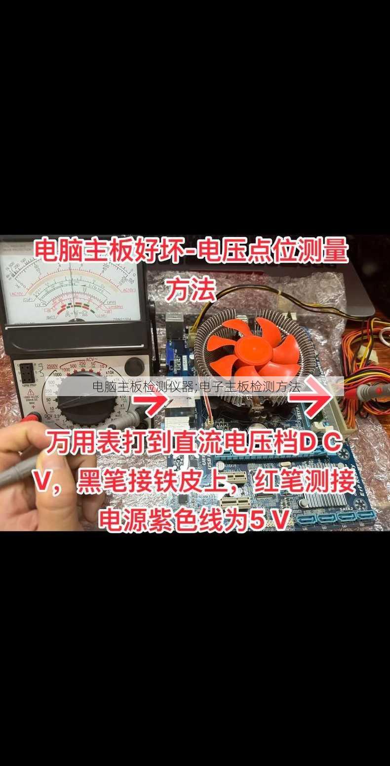 电脑主板检测仪器;电子主板检测方法