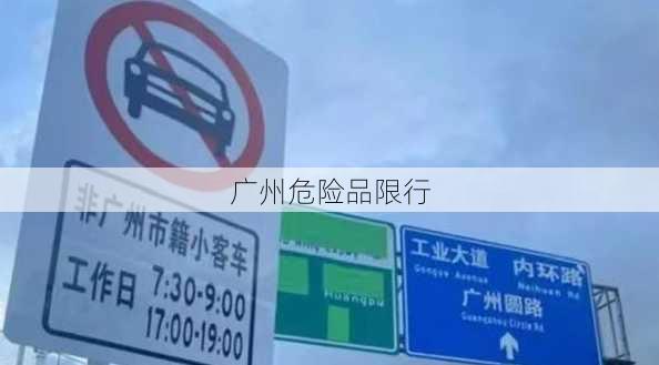 广州危险品限行