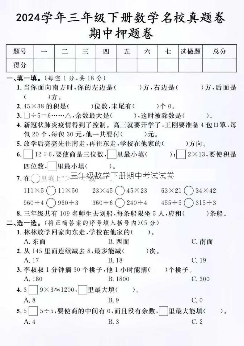 三年级数学下册期中考试试卷