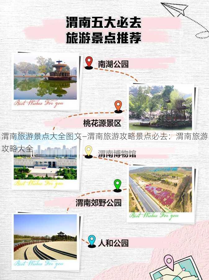 渭南旅游景点大全图文—渭南旅游攻略景点必去：渭南旅游攻略大全