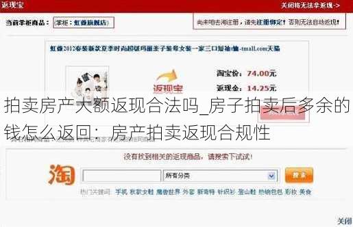 拍卖房产大额返现合法吗_房子拍卖后多余的钱怎么返回：房产拍卖返现合规性