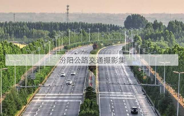 汾阳公路交通摄影集