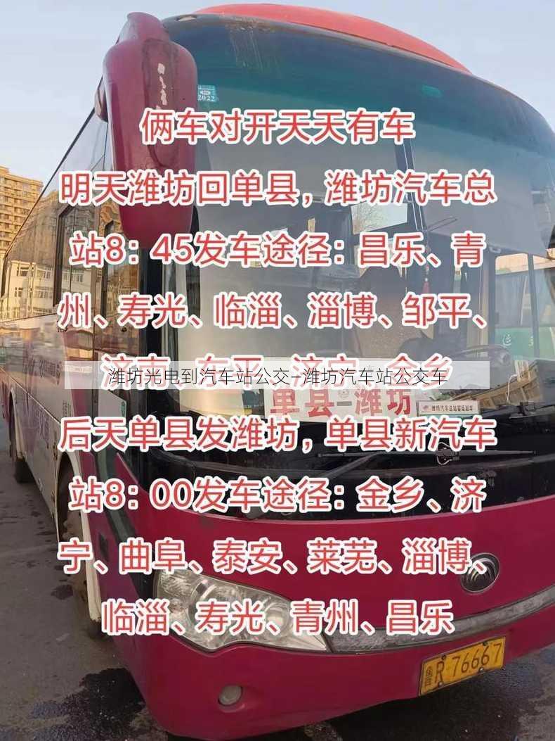 潍坊光电到汽车站公交—潍坊汽车站公交车