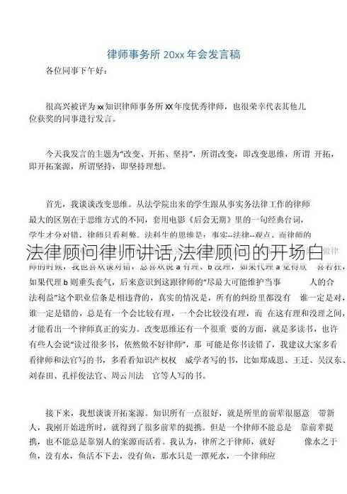 法律顾问律师讲话,法律顾问的开场白