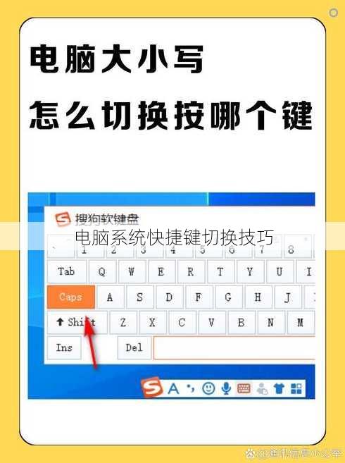 电脑系统快捷键切换技巧