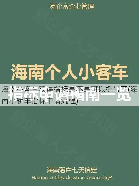 海南小客车获得指标是不是可以摇号了(海南小轿车指标申请流程)