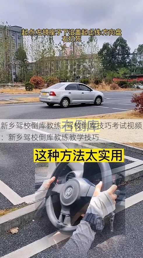 新乡驾校倒库教练—驾校倒库技巧考试视频：新乡驾校倒库教练教学技巧