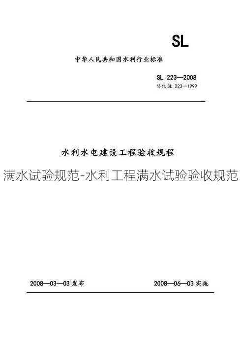 满水试验规范-水利工程满水试验验收规范