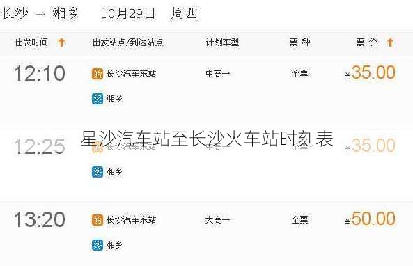 星沙汽车站至长沙火车站时刻表