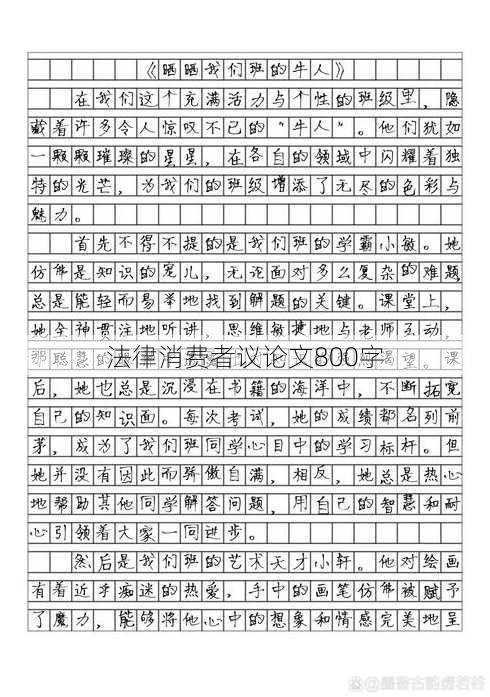 法律消费者议论文800字