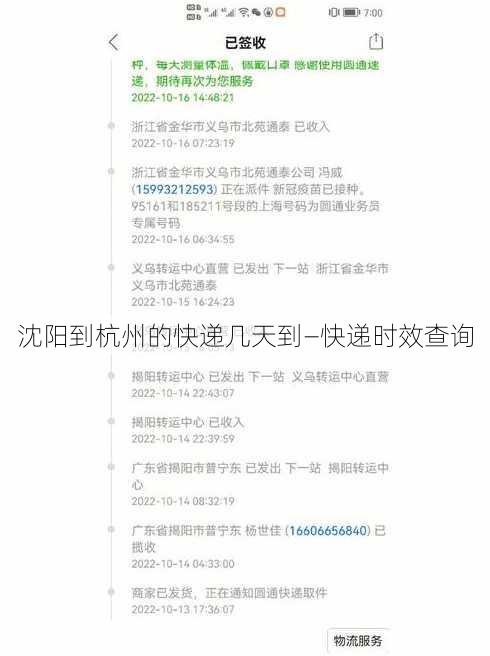 沈阳到杭州的快递几天到—快递时效查询