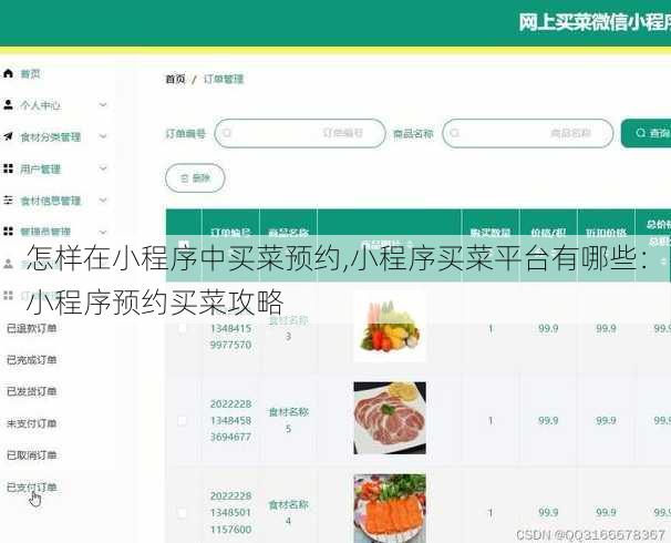怎样在小程序中买菜预约,小程序买菜平台有哪些：小程序预约买菜攻略