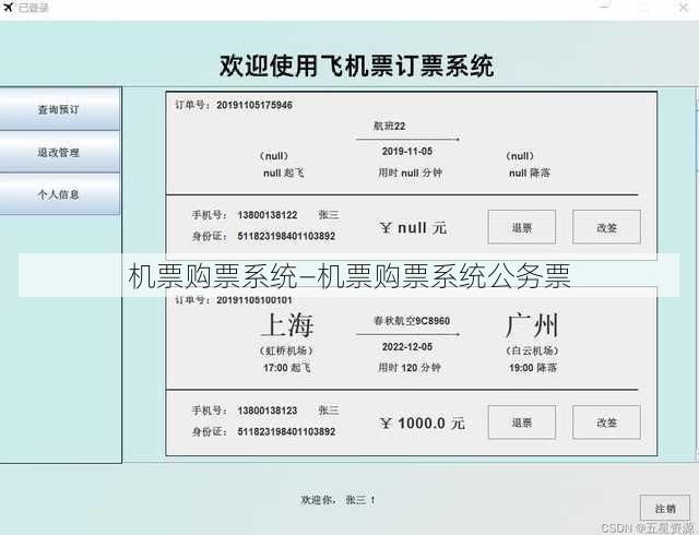 机票购票系统—机票购票系统公务票
