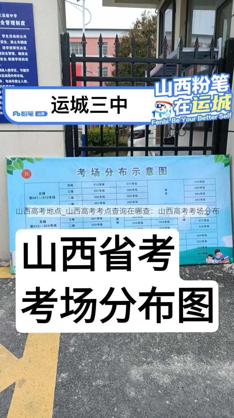 山西高考地点_山西高考考点查询在哪查：山西高考考场分布