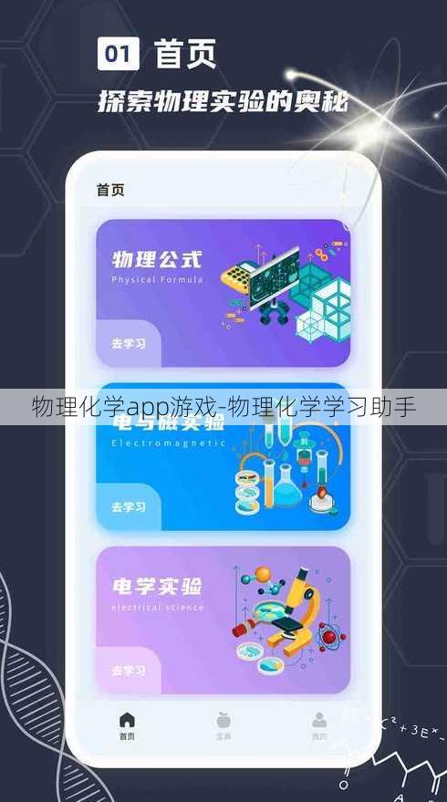 物理化学app游戏-物理化学学习助手