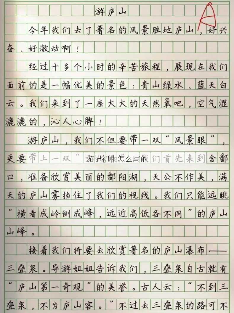 游记初中怎么写的