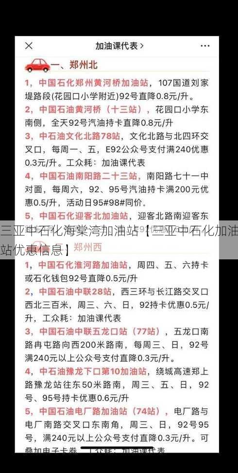 三亚中石化海棠湾加油站【三亚中石化加油站优惠信息】