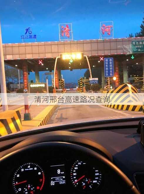 清河邢台高速路况查询