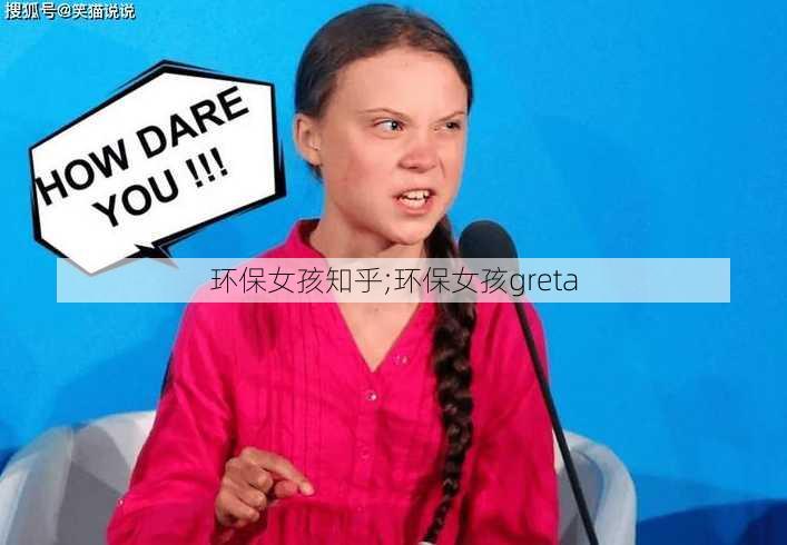 环保女孩知乎;环保女孩greta