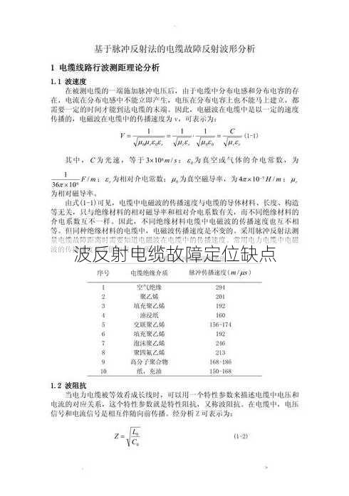 波反射电缆故障定位缺点