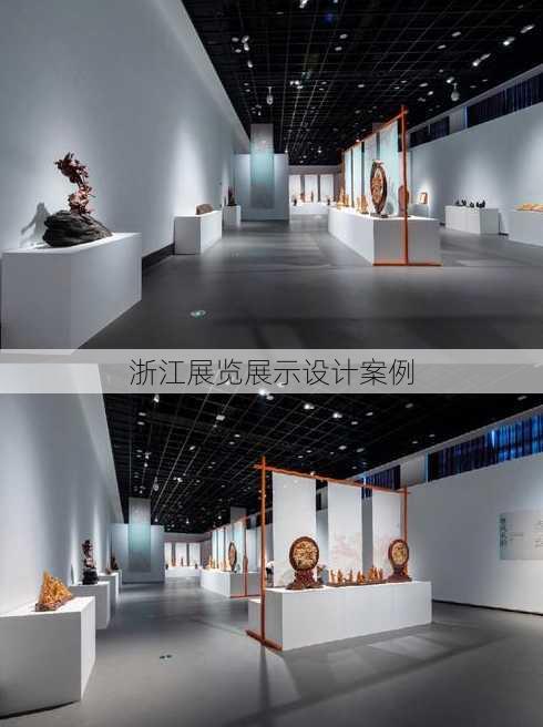 浙江展览展示设计案例