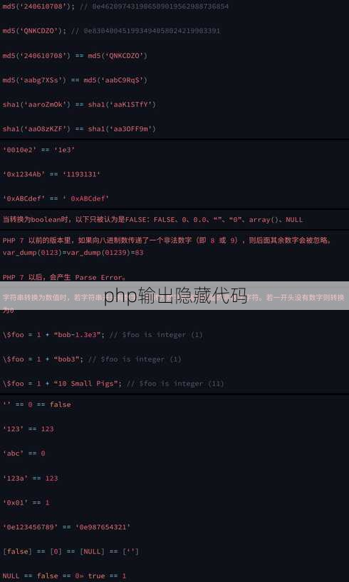 php输出隐藏代码