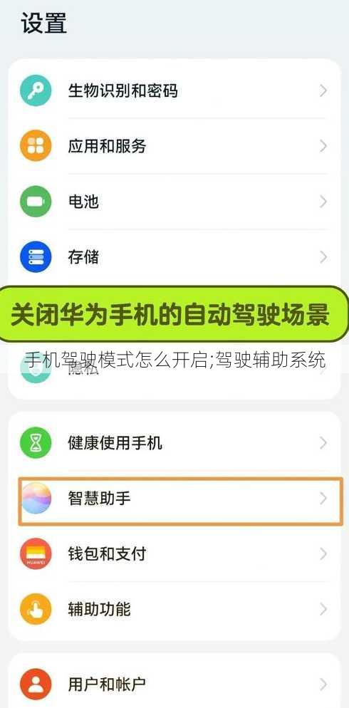 手机驾驶模式怎么开启;驾驶辅助系统