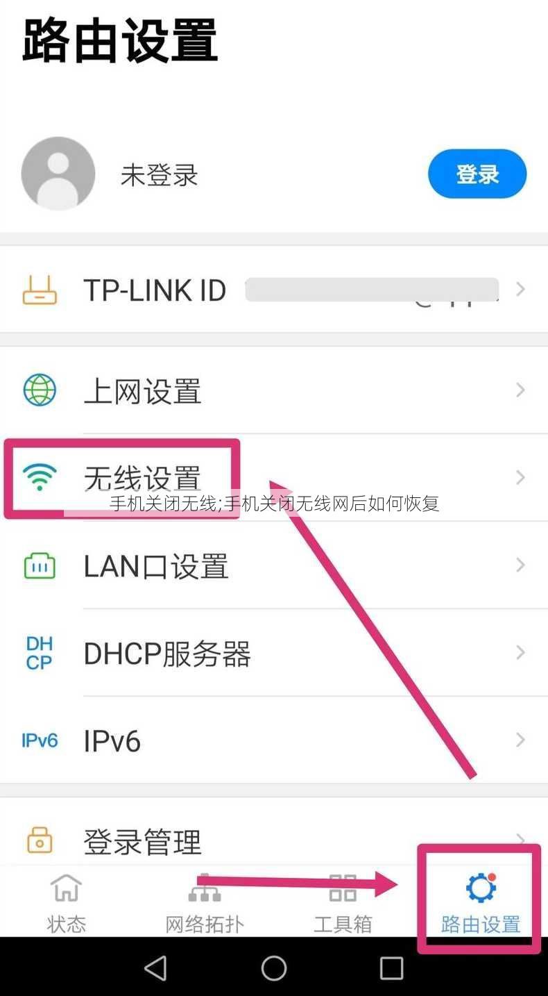 手机关闭无线;手机关闭无线网后如何恢复