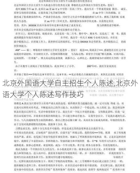 北京外国语大学自主招生个人陈述,北京外语大学个人陈述写作技巧