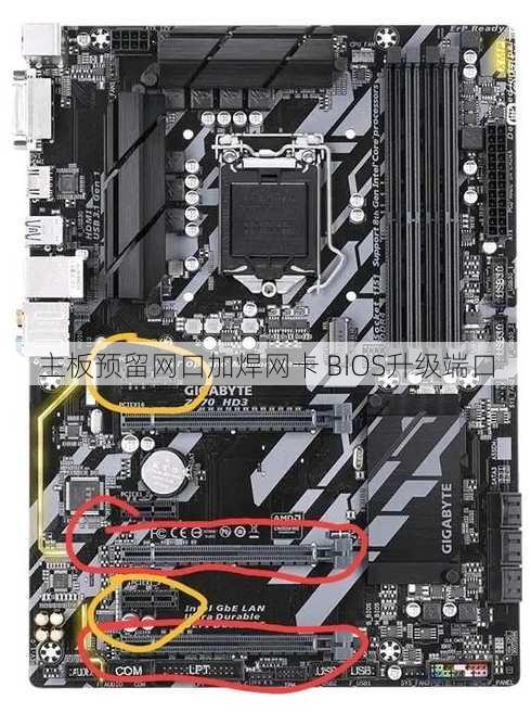 主板预留网口加焊网卡 BIOS升级端口