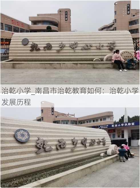 治乾小学_南昌市治乾教育如何：治乾小学发展历程