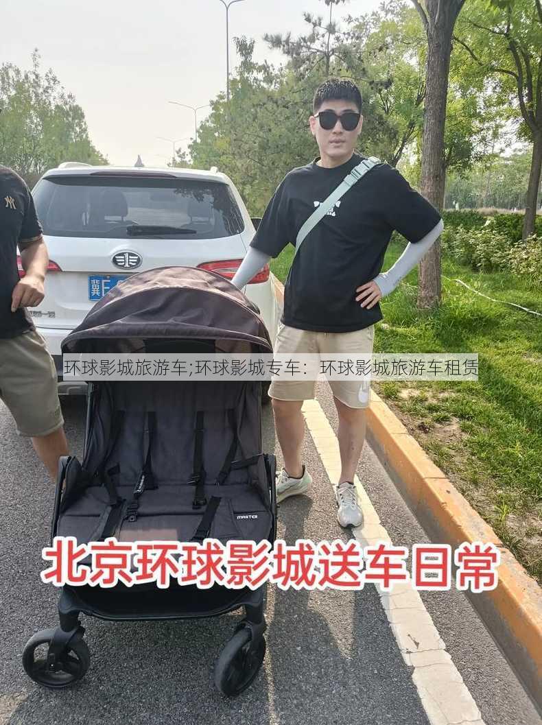 环球影城旅游车;环球影城专车：环球影城旅游车租赁