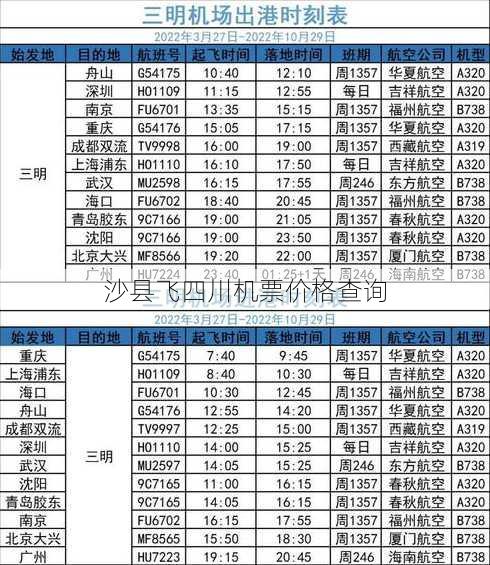 沙县飞四川机票价格查询