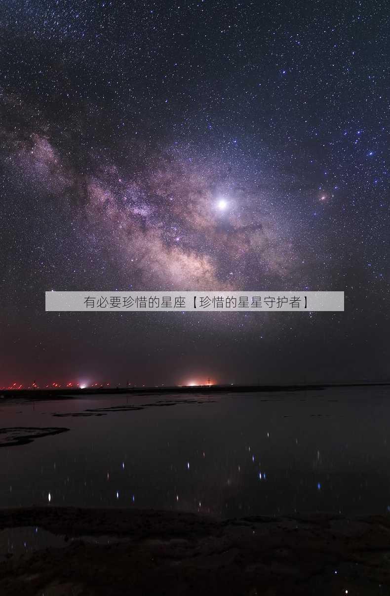 有必要珍惜的星座【珍惜的星星守护者】