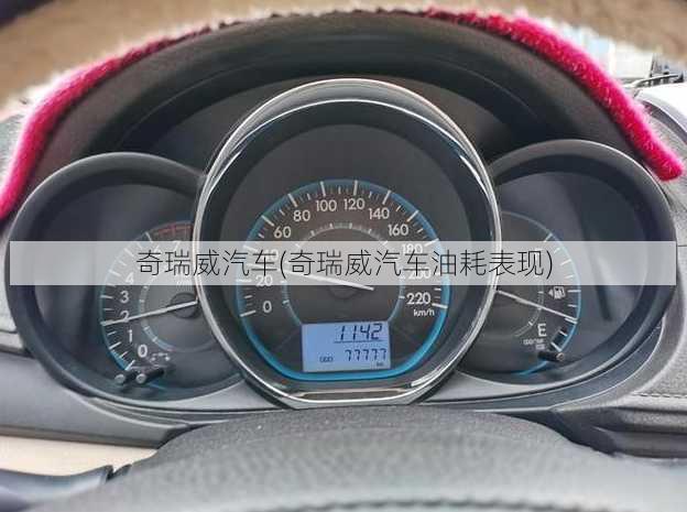 奇瑞威汽车(奇瑞威汽车油耗表现)