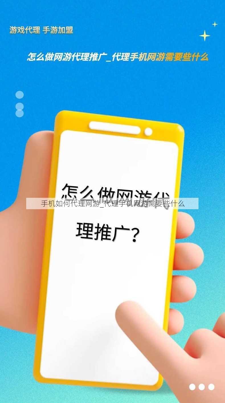 手机如何代理网游_代理手机网游需要些什么