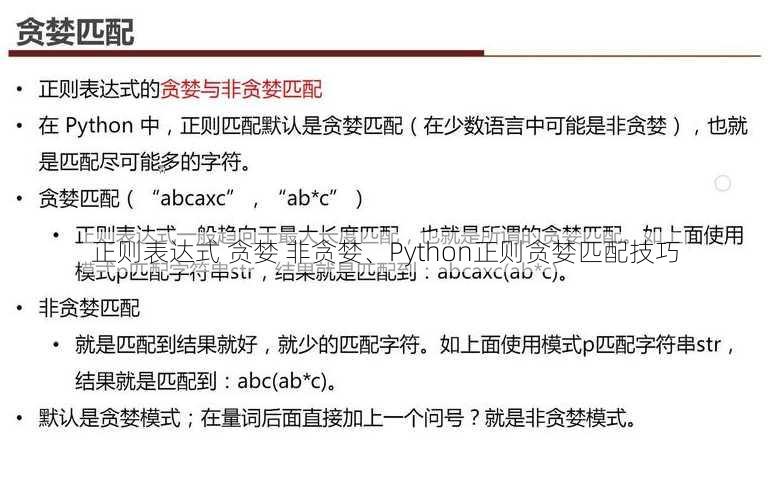 正则表达式 贪婪 非贪婪、Python正则贪婪匹配技巧