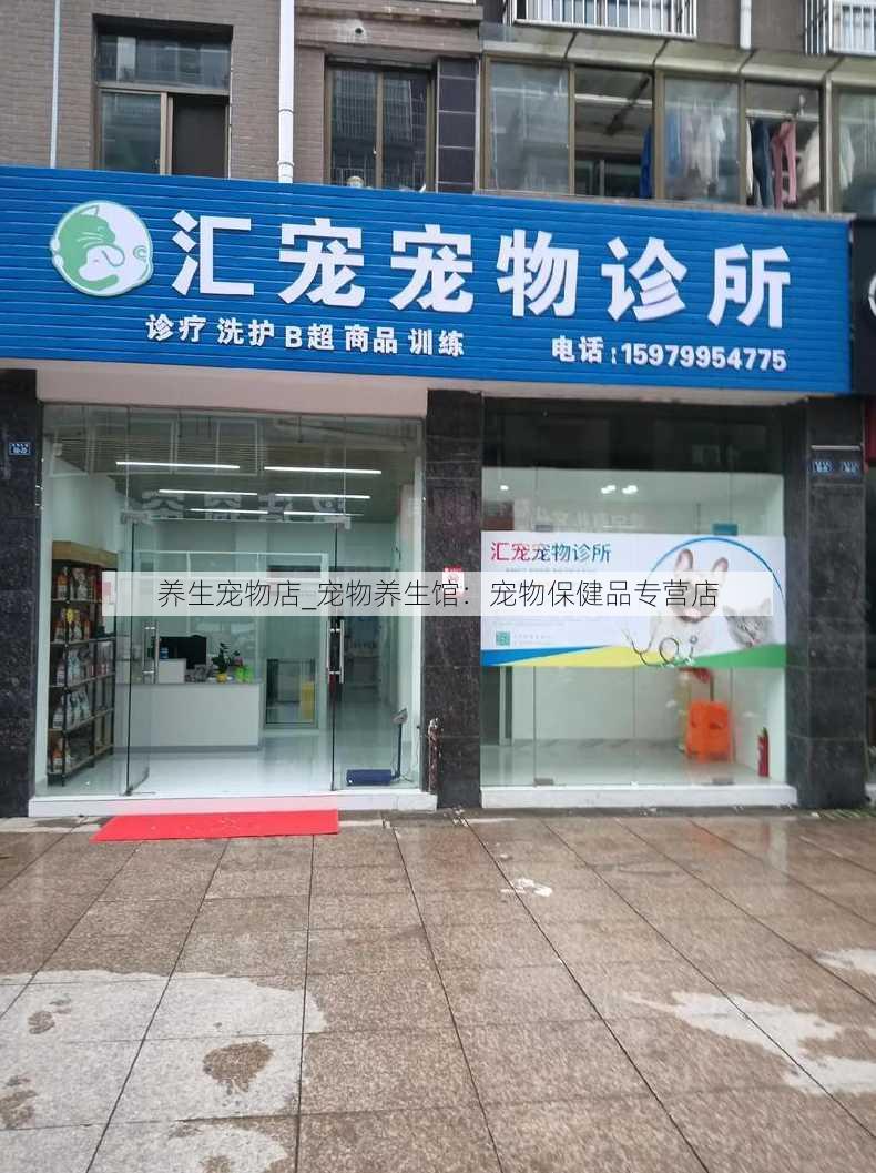 养生宠物店_宠物养生馆：宠物保健品专营店