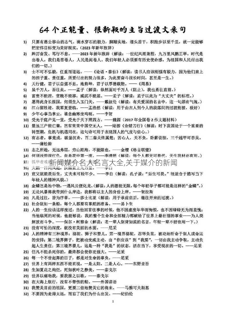 新闻媒介名人名言大全,关于媒介的新闻