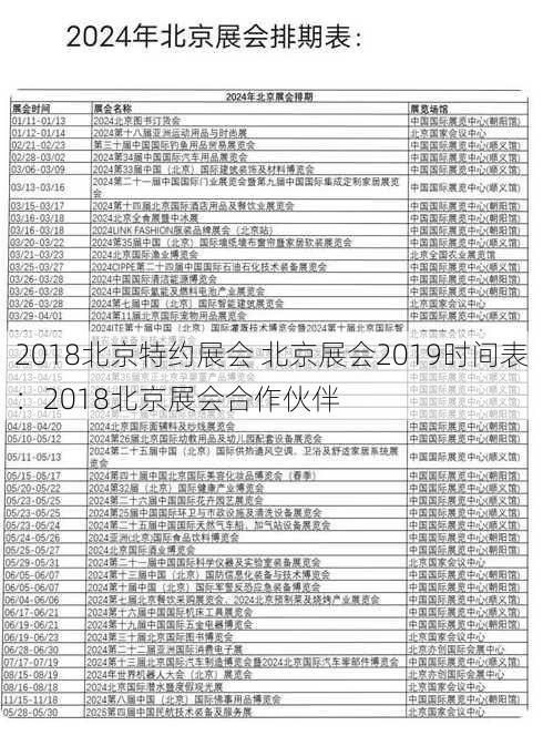 2018北京特约展会 北京展会2019时间表：2018北京展会合作伙伴